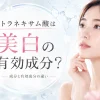 トラネキサム酸　美白の有効成分